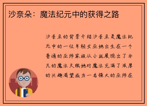 沙奈朵：魔法纪元中的获得之路