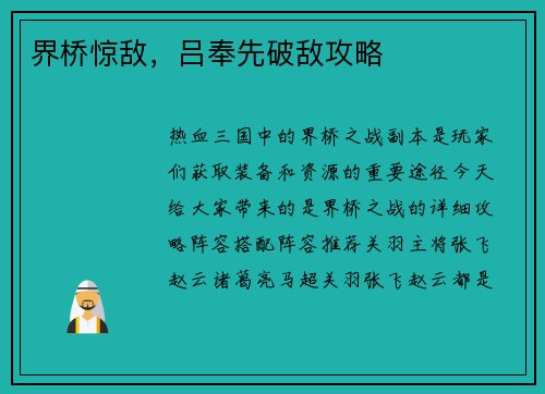 界桥惊敌，吕奉先破敌攻略