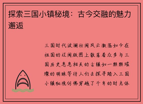 探索三国小镇秘境：古今交融的魅力邂逅