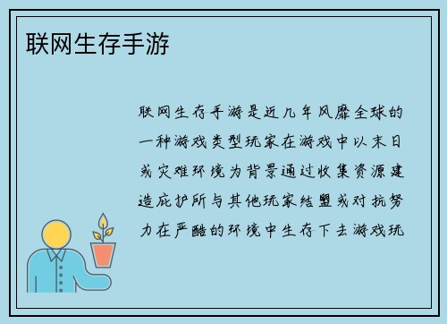 联网生存手游