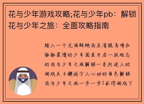 花与少年游戏攻略;花与少年pb：解锁花与少年之旅：全面攻略指南