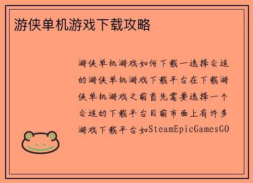 游侠单机游戏下载攻略