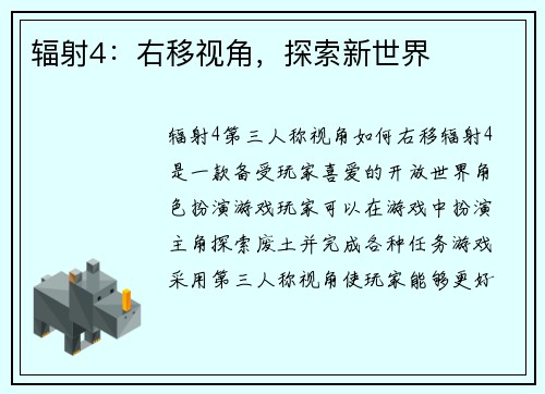辐射4：右移视角，探索新世界