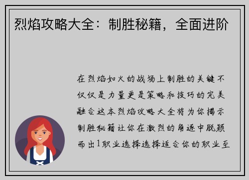 烈焰攻略大全：制胜秘籍，全面进阶