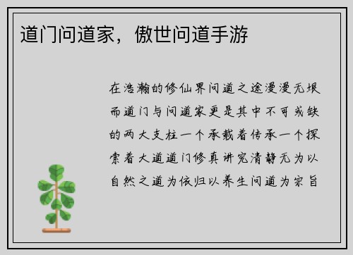道门问道家，傲世问道手游