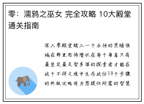 零：濡鸦之巫女 完全攻略 10大殿堂通关指南