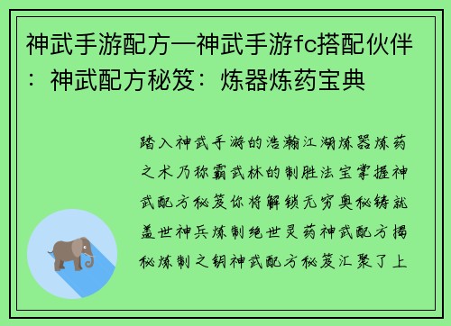 神武手游配方—神武手游fc搭配伙伴：神武配方秘笈：炼器炼药宝典