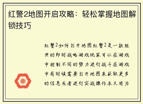 红警2地图开启攻略：轻松掌握地图解锁技巧