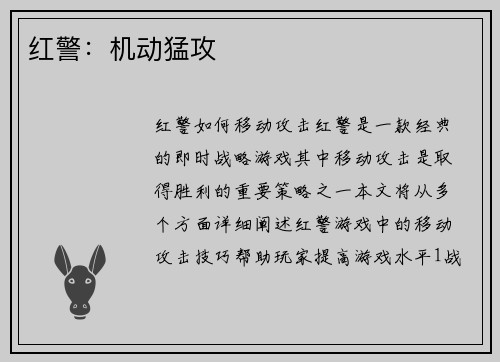 红警：机动猛攻