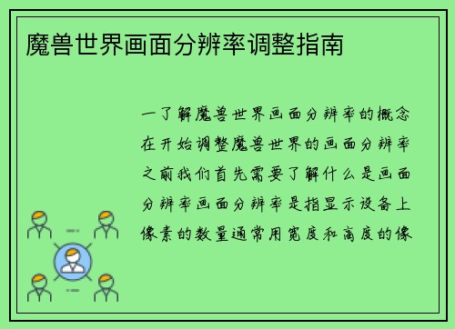 魔兽世界画面分辨率调整指南