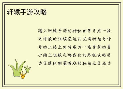 轩辕手游攻略