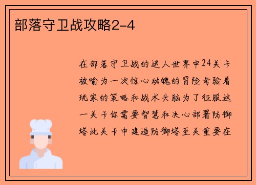 部落守卫战攻略2-4