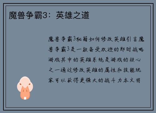 魔兽争霸3：英雄之道