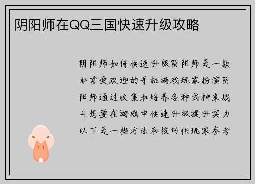 阴阳师在QQ三国快速升级攻略