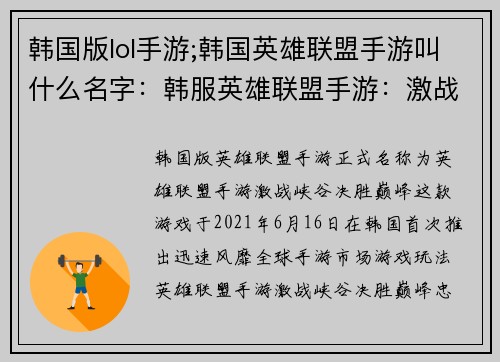 韩国版lol手游;韩国英雄联盟手游叫什么名字：韩服英雄联盟手游：激战峡谷，决胜巅峰