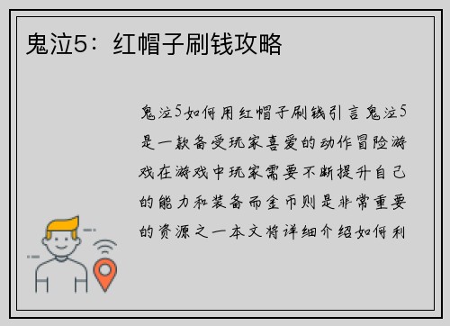 鬼泣5：红帽子刷钱攻略