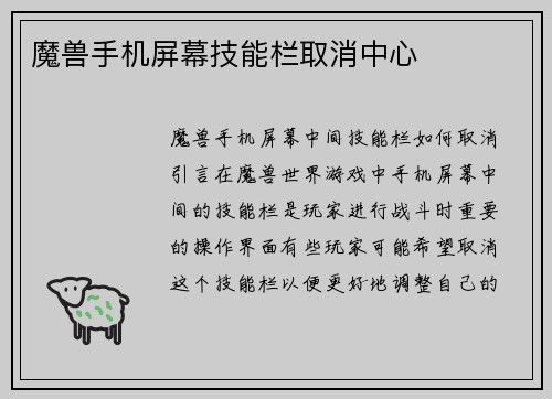 魔兽手机屏幕技能栏取消中心