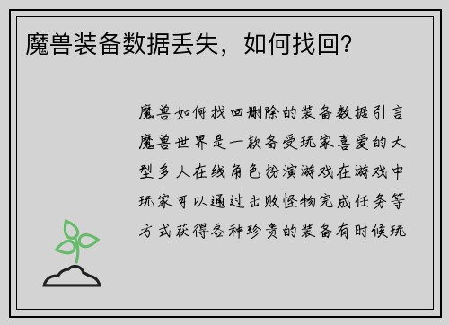 魔兽装备数据丢失，如何找回？