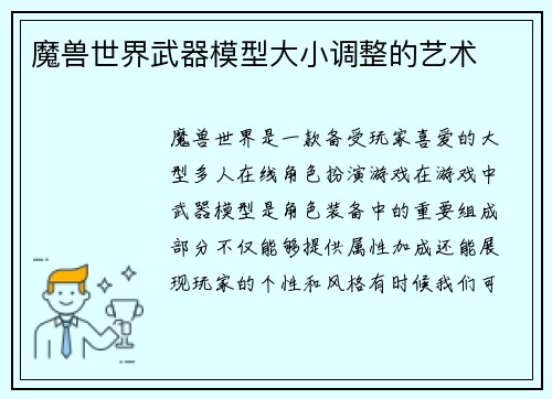 魔兽世界武器模型大小调整的艺术