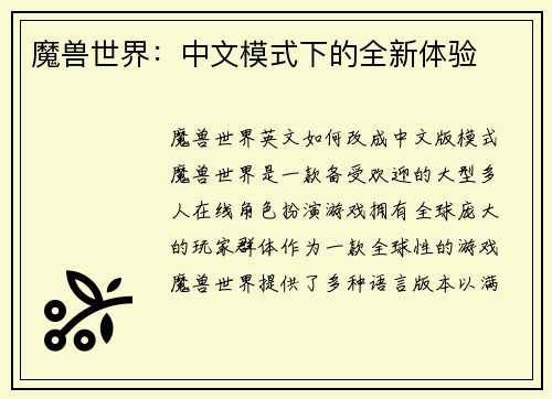 魔兽世界：中文模式下的全新体验