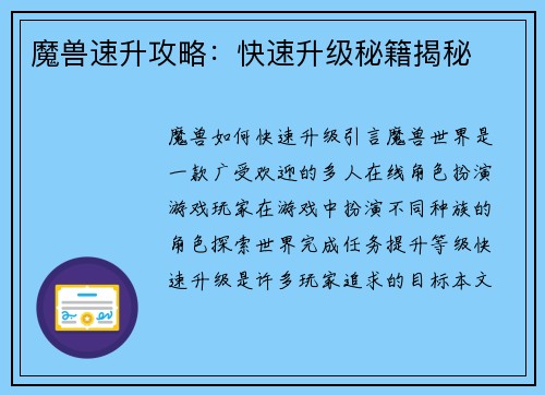 魔兽速升攻略：快速升级秘籍揭秘