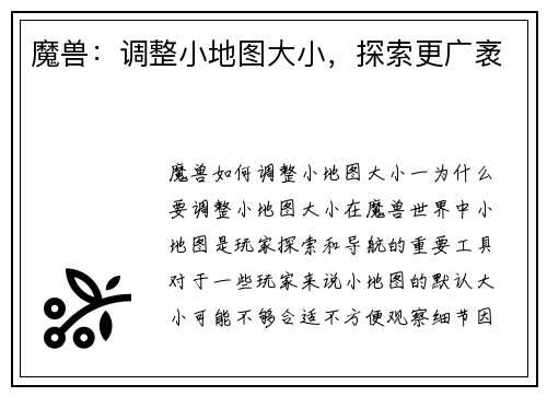 魔兽：调整小地图大小，探索更广袤