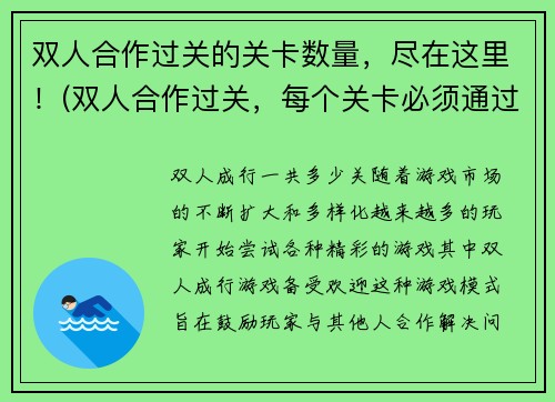 双人合作过关的关卡数量，尽在这里！(双人合作过关，每个关卡必须通过考验！)