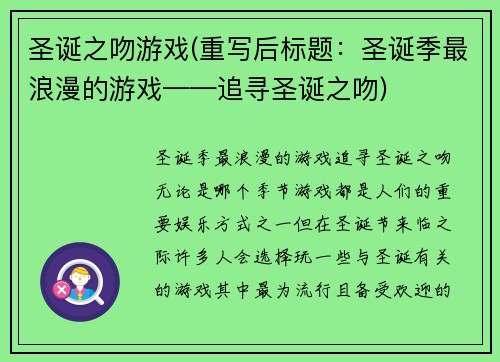 圣诞之吻游戏(重写后标题：圣诞季最浪漫的游戏——追寻圣诞之吻)