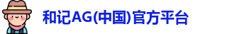 和记AG